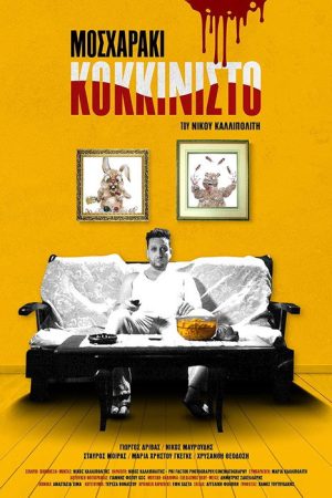 Mosharaki Kokkinisto (2021) poster
