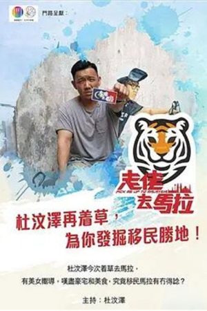 走佬去馬拉 (2019) poster