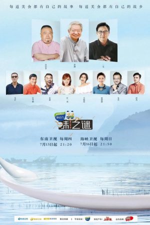 味之谜 (2017) poster
