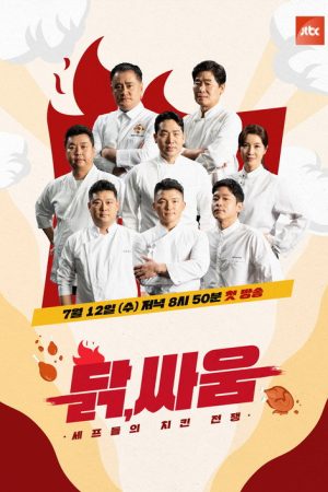 셰프들의 치킨 전쟁, 닭, 싸움 (2023) poster