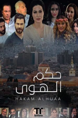 حكم الهوى (2017) poster