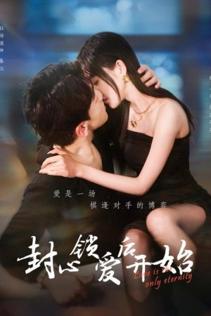 封心锁爱后开始 (2025) poster
