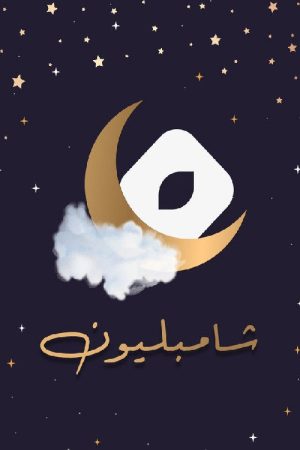 شامبليون (2026) poster