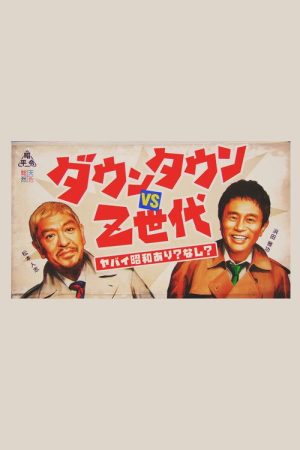 ダウンタウンのヤバイ昭和の世界 (2022) poster