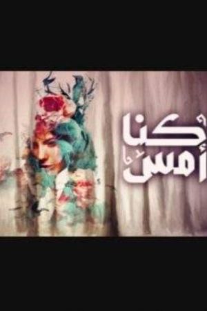 كنا أمس (2020) poster