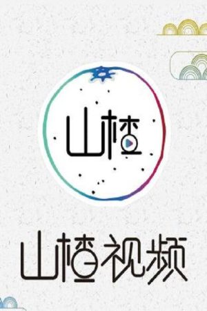 山楂视频 (2018) poster