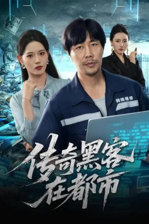 传奇黑客在都市 (2025) poster