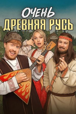 Very Ancient Russia (2026) poster