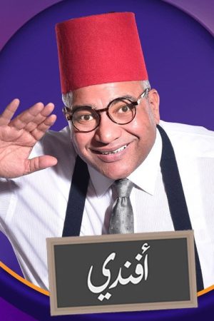 Bayoumi Afandi (2018) poster