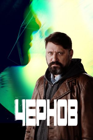 Chernov (2019) poster