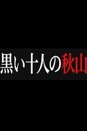黒い十人の秋山 (2017) poster
