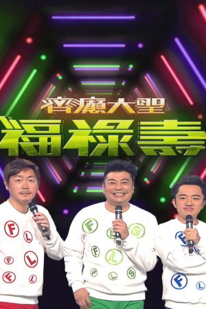 齊癲大聖福祿壽 (2017) poster