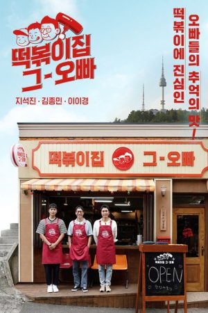 The Oppa of Tteokbokki House (2021) poster