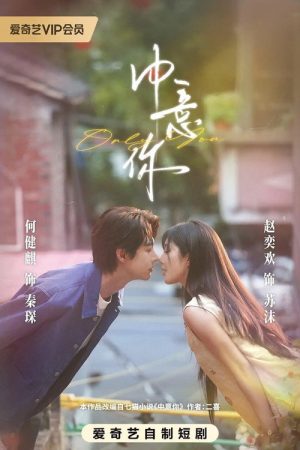 中意你 (2026) poster