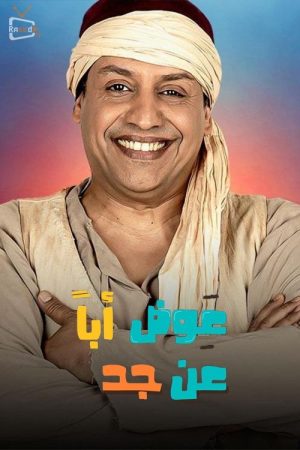 عوض ابا عن جد (2018) poster