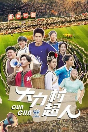 Cun Chao (2025) poster