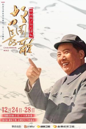 中国出了个毛泽东·故园长歌 (2018) poster