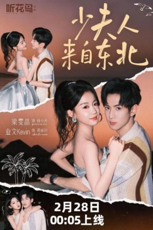 少夫人来自东北 (2026) poster