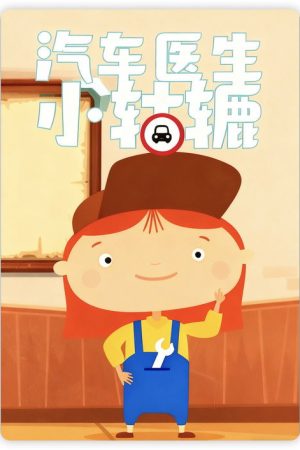 汽车医生小轱辘 (2022) poster