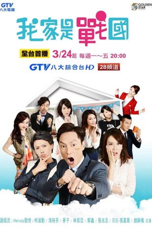 我家是战国 (2016) poster