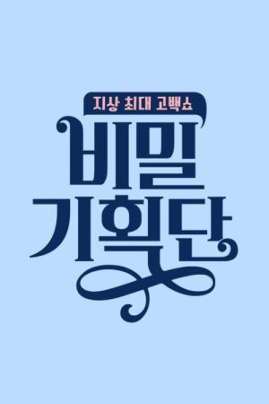 비밀 기획단 (2019) poster