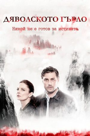The Devil’s Throat (2019) poster