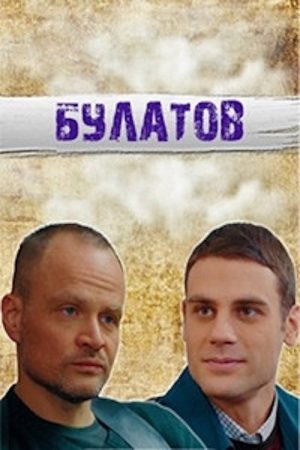 Булатов (2020) poster