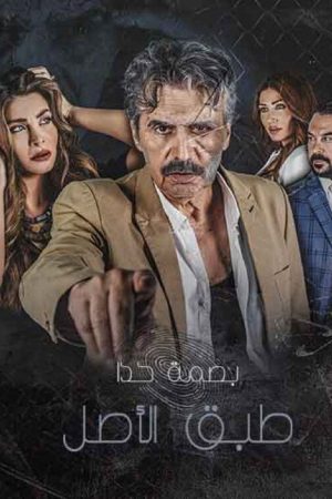 طبق الاصل (2020) poster