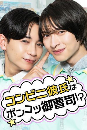 コンビニ彼氏はポンコツ御曹司！？ (2026) poster