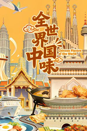 Chinese Flavors of the World (2026) poster