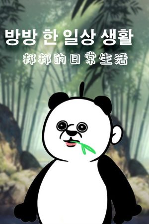 邦邦的日常生活 (2023) poster