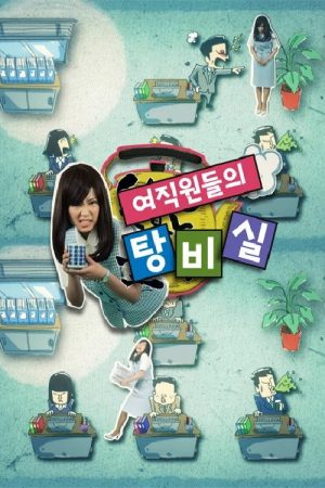 여직원들의 탕비실 (2019) poster