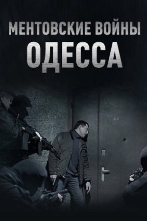 Ментовские войны. Одесса (2017) poster