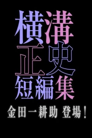シリーズ・横溝正史短編集 (2016) poster