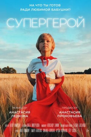 Супергерой (2019) poster