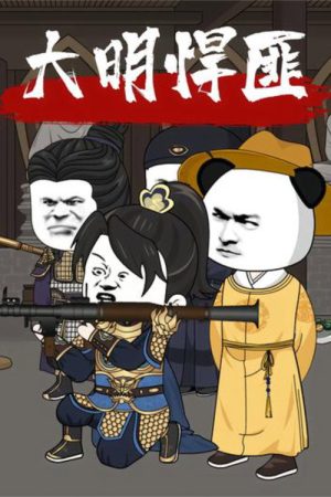 大明悍匪 (2025) poster