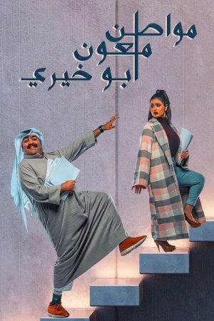 Mowaten Mal’oun Abu-Khairi (2021) poster