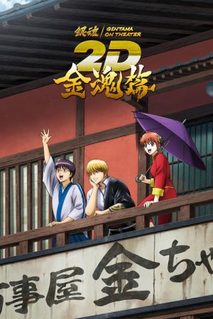 Gintama on Theater 2D: Kintama Arc (2024) poster