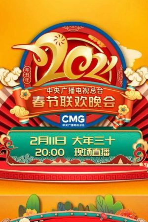 2021年中央广播电视总台春节联欢晚会 (2021) poster