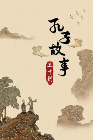 孔子故事三十则 (2019) poster