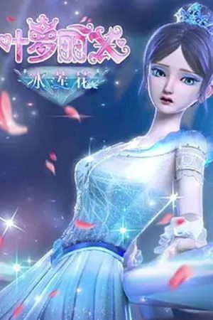 精灵梦叶罗丽X冰莲花 (2021) poster