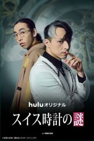 The Swiss Watch Mystery (2026) poster