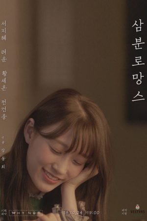 Instant Romance (2018) poster