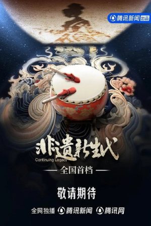 非遗新生代 (2023) poster