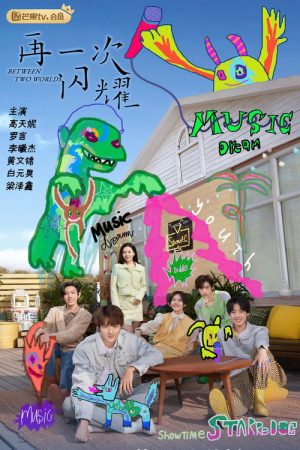 再一次闪耀 (2023) poster