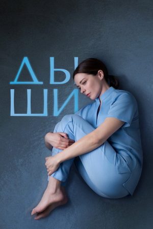 Breathe (2025) poster