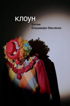 The Clown (2019) poster