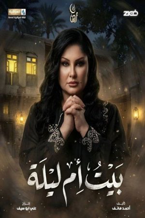 بيت ام ليلة (2026) poster