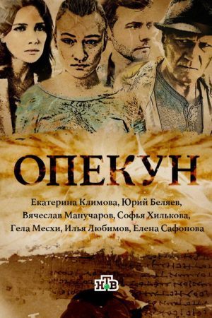 Opekun (2016) poster
