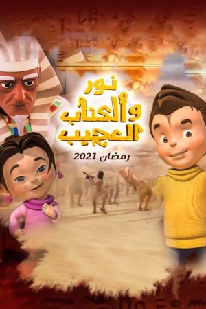 نور والكتاب العجيب (2022) poster